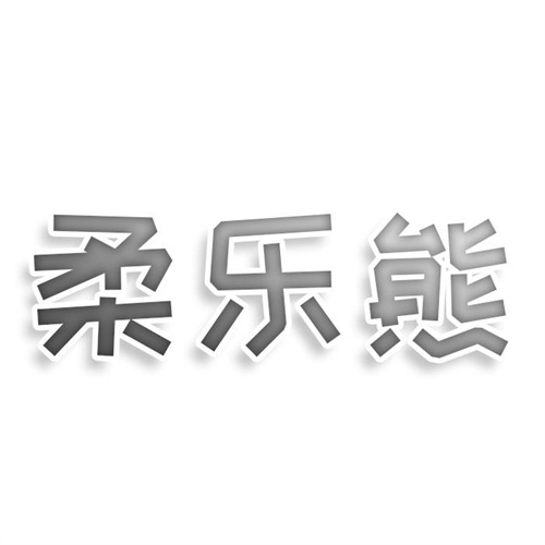 柔乐熊