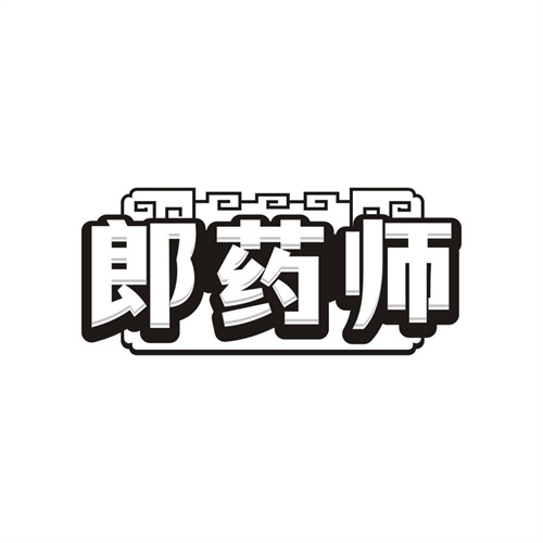 郎药师