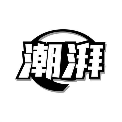 潮湃