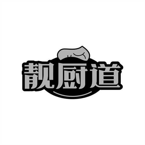 靓厨道