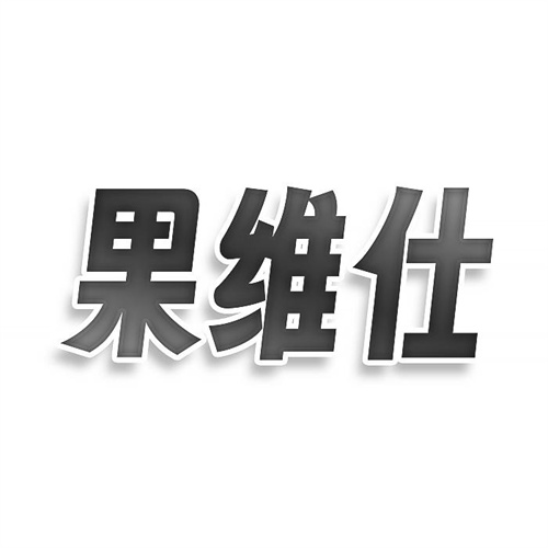 果维仕