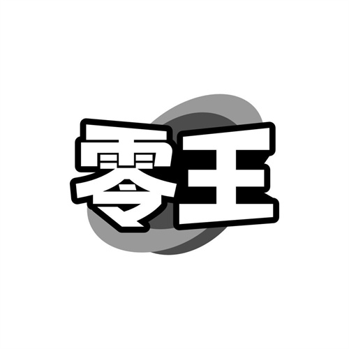 零王