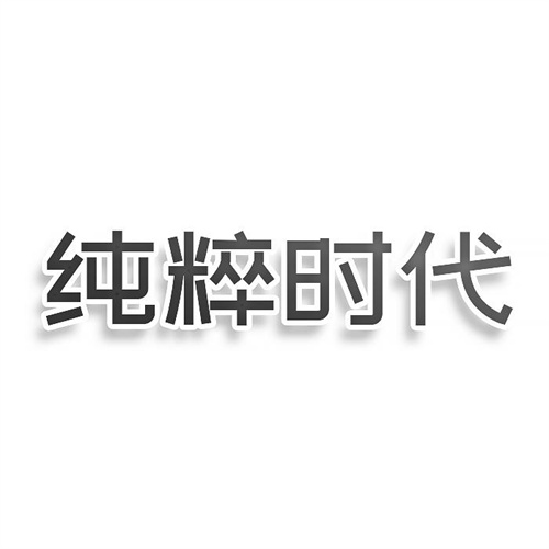 纯粹时代