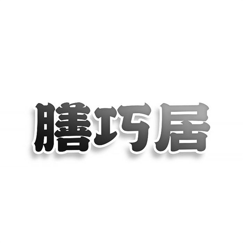 膳巧居