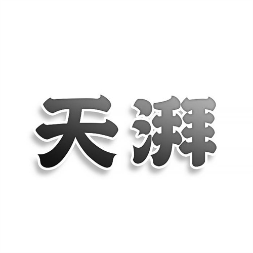 天湃