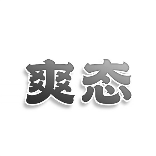 爽态