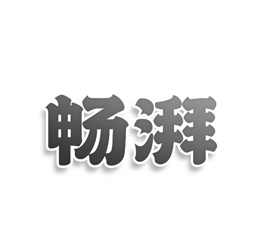 畅湃