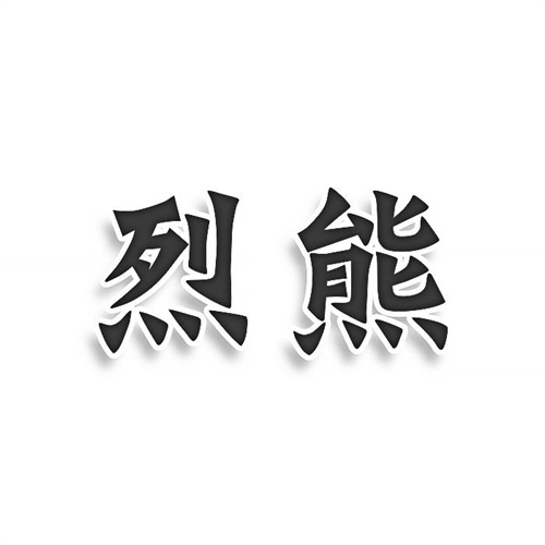 烈熊