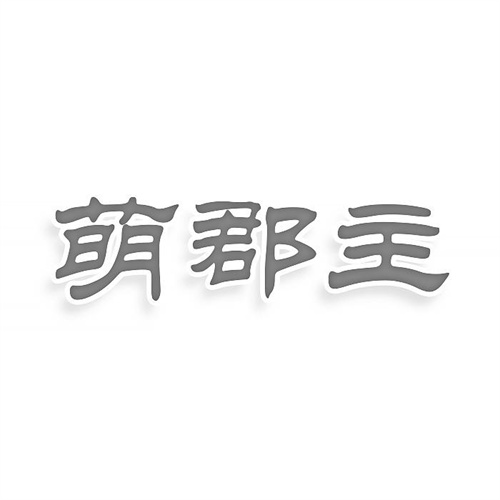 萌郡主
