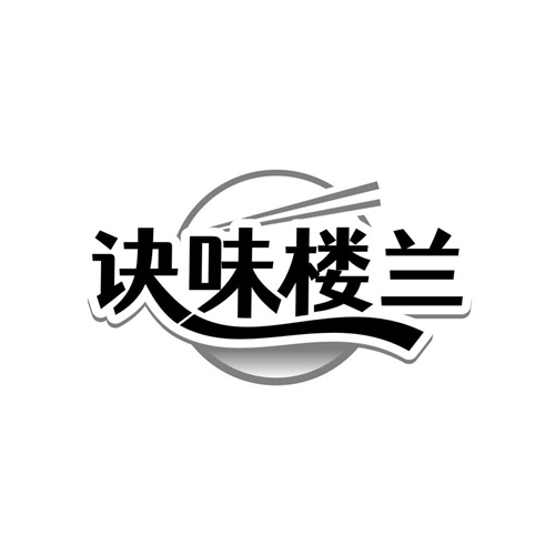 诀味楼兰