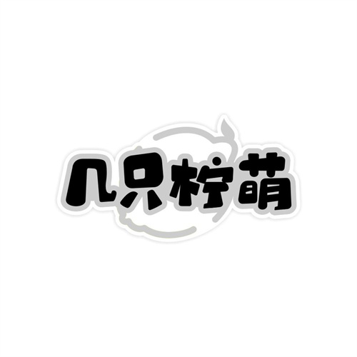 几只柠萌