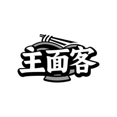 主面客