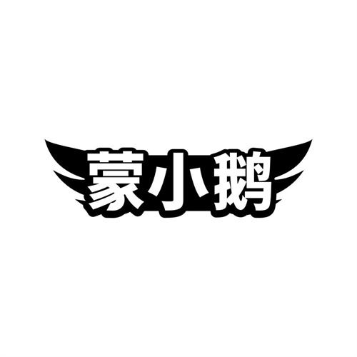 蒙小鹅