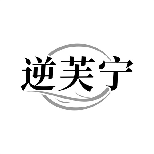 逆芙宁