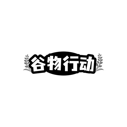 谷物行动