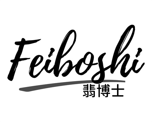 翡博士