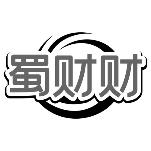 蜀财财