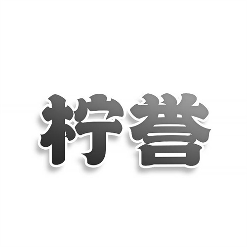 柠誉