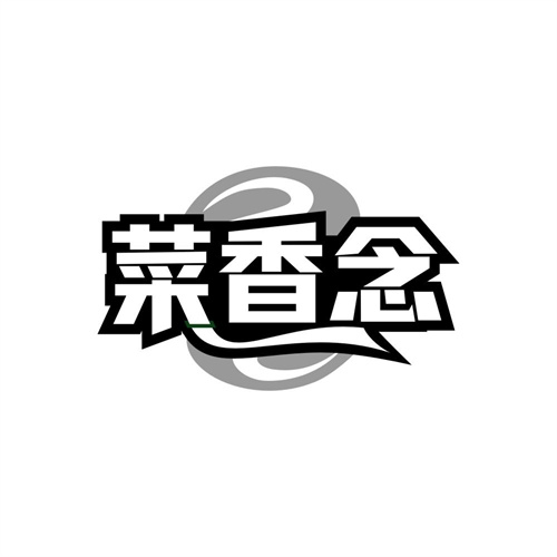 菜香念