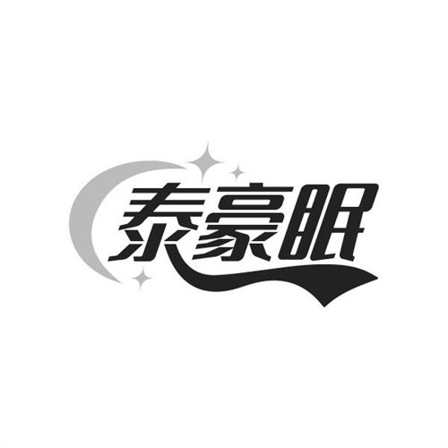 泰豪眠