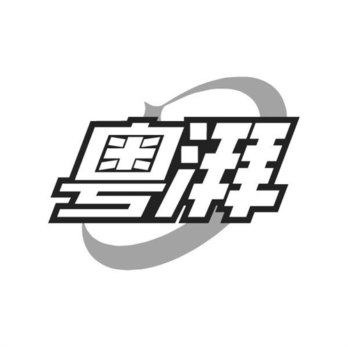 粤湃