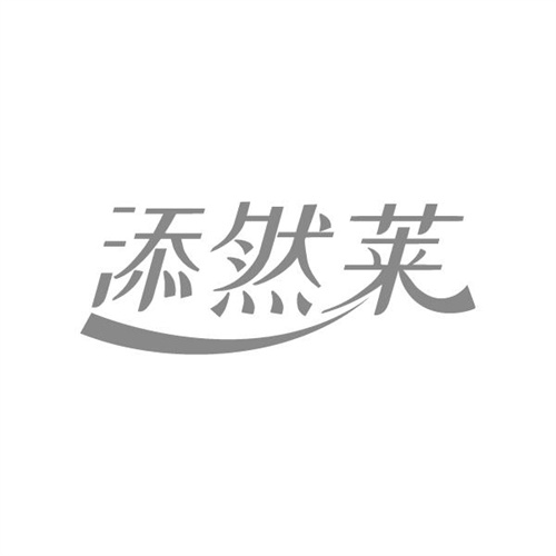 添然莱