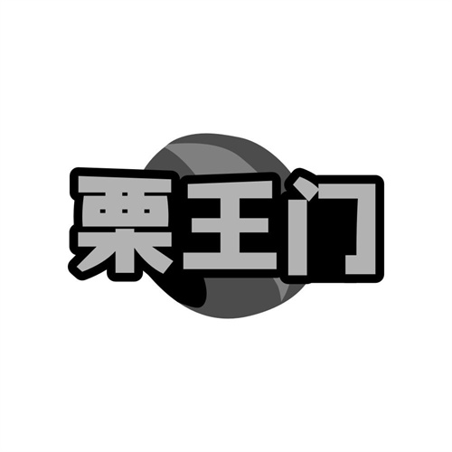 栗王门