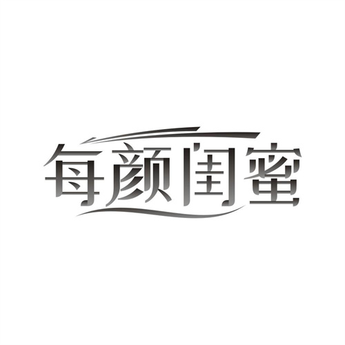 每颜闺蜜