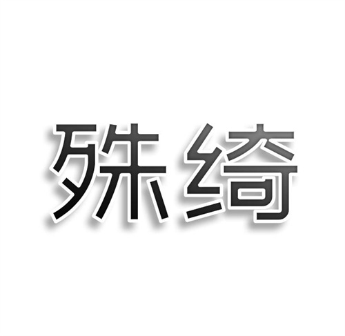 殊绮