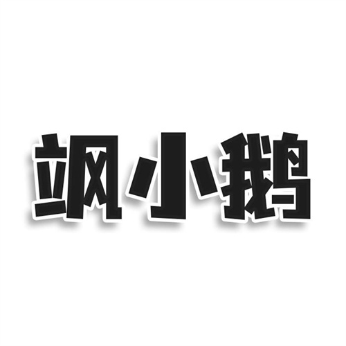 飒小鹅