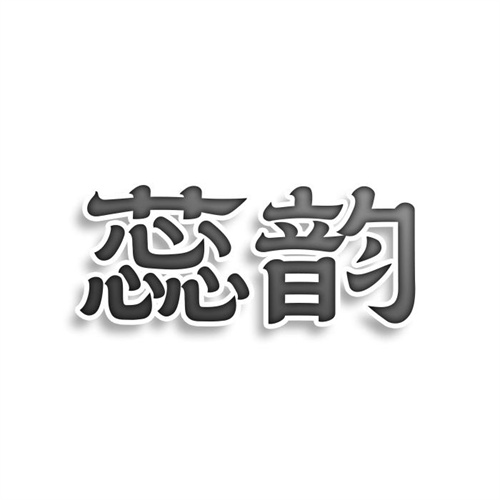 蕊韵