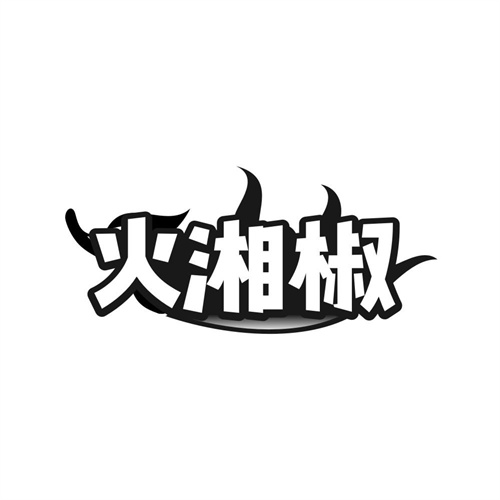 火湘椒