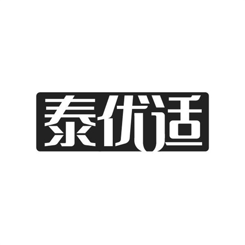 泰优适