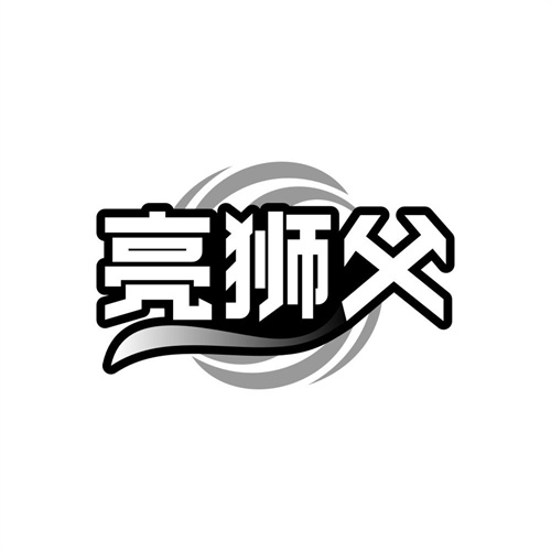 亮狮父