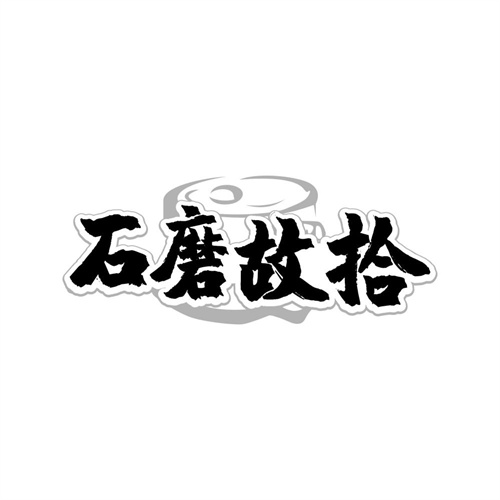 石磨故拾