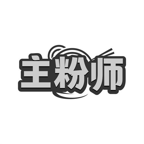 主粉师