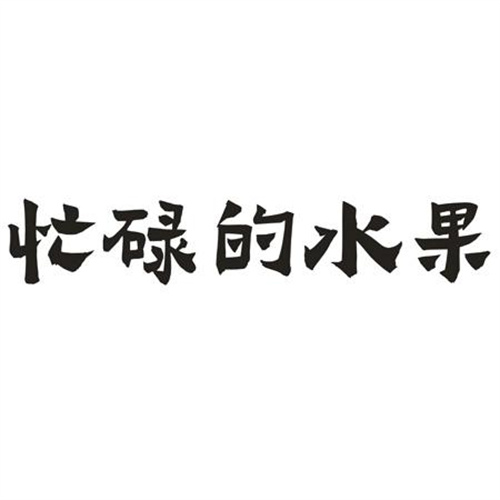 忙碌的水果