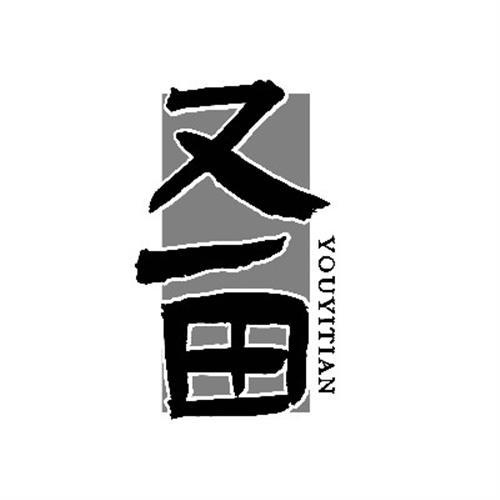 又一田
