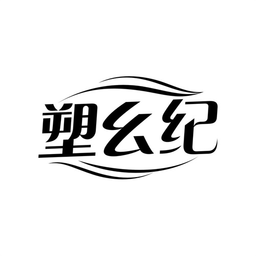 塑幺纪