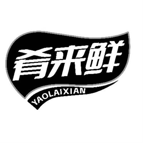 肴来鲜