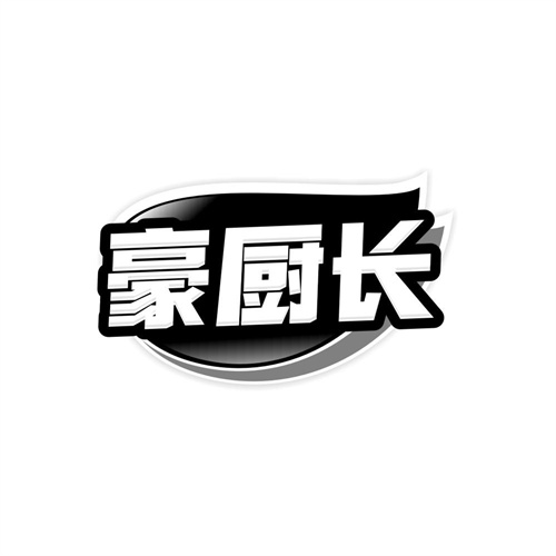 豪厨长