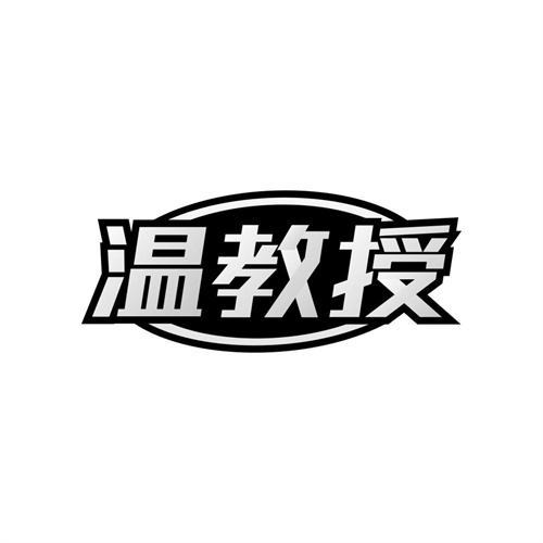 温教授