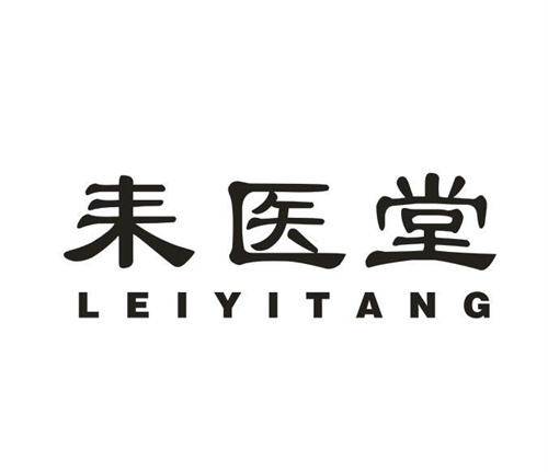 耒医堂