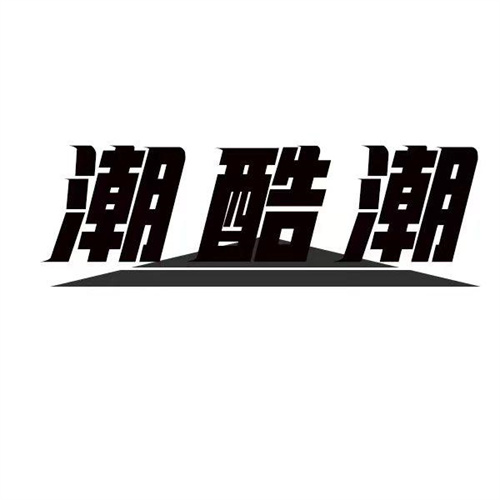 潮酷潮