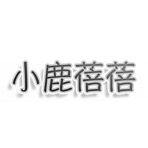 小鹿蓓蓓