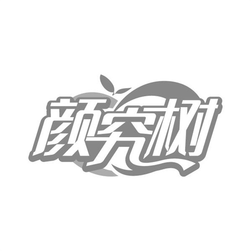 颜究树
