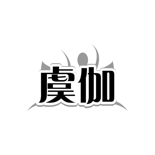 虞伽