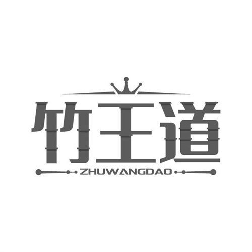 竹王道