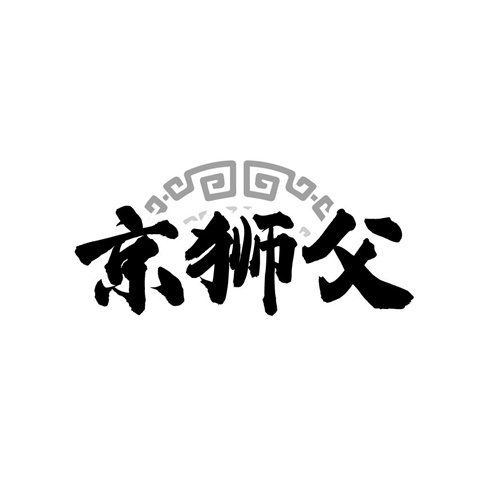 京狮父