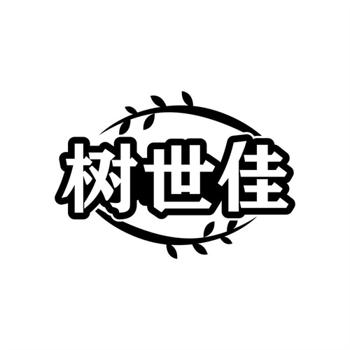 树世佳